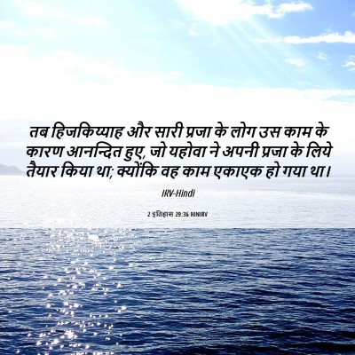 Picture 06 - 2 इतिहास 29:36 HINIRV - तब हिजकिय्याह और - Bible Verse Picture