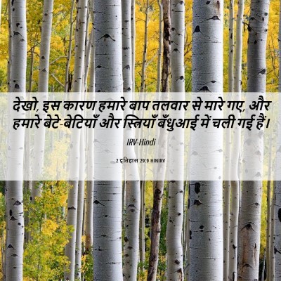 Picture 06 - 2 इतिहास 29:9 HINIRV - देखो, इस कारण हमारे - Bible Verse Picture