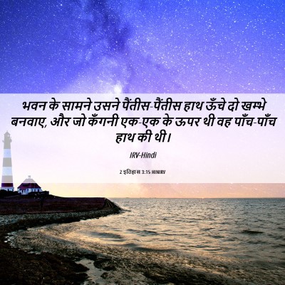 Picture 06 - 2 इतिहास 3:15 HINIRV - भवन के सामने उसने - Bible Verse Picture