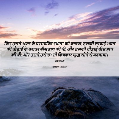 Picture 06 - 2 इतिहास 3:8 HINIRV - फिर उसने भवन के - Bible Verse Picture