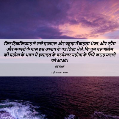 Picture 06 - 2 इतिहास 30:1 HINIRV - फिर हिजकिय्याह ने - Bible Verse Picture
