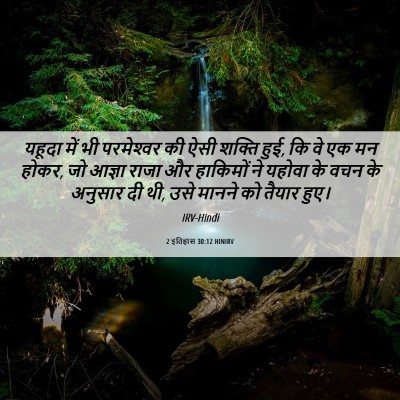 Picture 06 - 2 इतिहास 30:12 HINIRV - यहूदा में भी - Bible Verse Picture