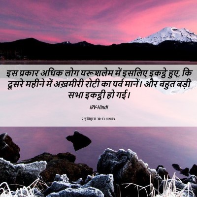 Picture 06 - 2 इतिहास 30:13 HINIRV - इस प्रकार अधिक लोग - Bible Verse Picture
