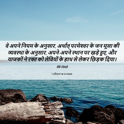 Picture 06 - 2 इतिहास 30:16 HINIRV - वे अपने नियम के - Bible Verse Picture