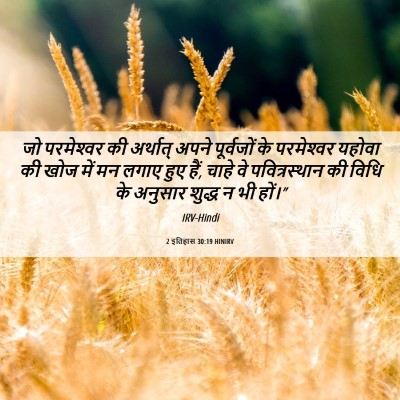 Picture 06 - 2 इतिहास 30:19 HINIRV - जो परमेश्‍वर की - Bible Verse Picture