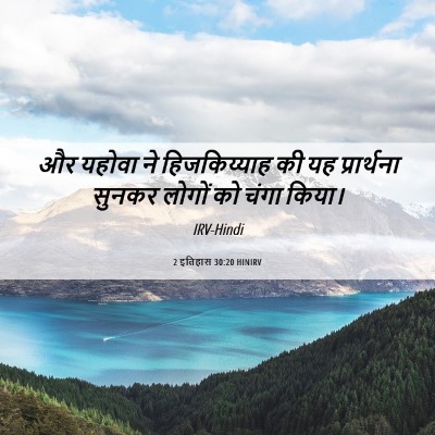 Picture 06 - 2 इतिहास 30:20 HINIRV - और यहोवा ने - Bible Verse Picture