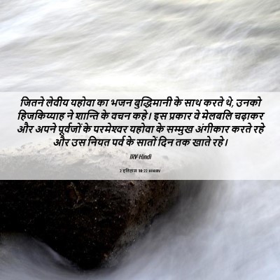 Picture 06 - 2 इतिहास 30:22 HINIRV - जितने लेवीय यहोवा - Bible Verse Picture