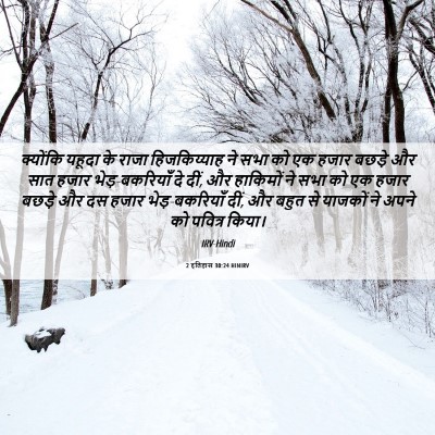 Picture 06 - 2 इतिहास 30:24 HINIRV - क्योंकि यहूदा के - Bible Verse Picture