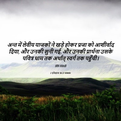 Picture 06 - 2 इतिहास 30:27 HINIRV - अन्त में लेवीय - Bible Verse Picture