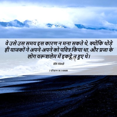 Picture 06 - 2 इतिहास 30:3 HINIRV - वे उसे उस समय इस - Bible Verse Picture