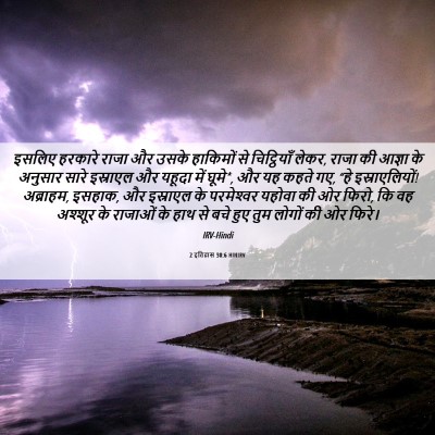 Picture 06 - 2 इतिहास 30:6 HINIRV - इसलिए हरकारे राजा - Bible Verse Picture