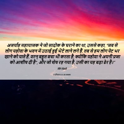 Picture 06 - 2 इतिहास 31:10 HINIRV - अजर्याह महायाजक - Bible Verse Picture