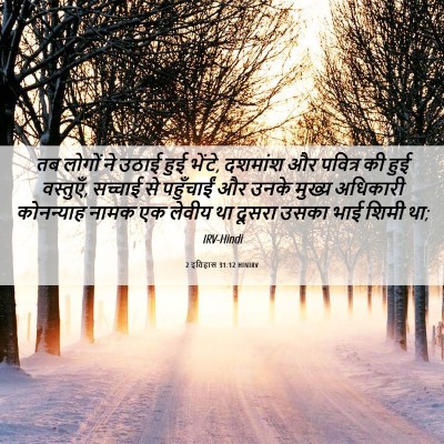 Picture 06 - 2 इतिहास 31:12 HINIRV - तब लोगों ने उठाई - Bible Verse Picture