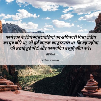 Picture 06 - 2 इतिहास 31:14 HINIRV - परमेश्‍वर के लिये - Bible Verse Picture