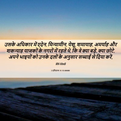 Picture 06 - 2 इतिहास 31:15 HINIRV - उसके अधिकार में - Bible Verse Picture