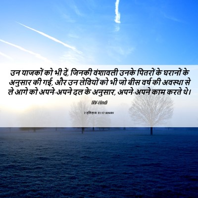 Picture 06 - 2 इतिहास 31:17 HINIRV - उन याजकों को भी - Bible Verse Picture