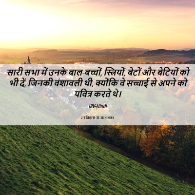 Picture 06 - 2 इतिहास 31:18 HINIRV - सारी सभा में उनके - Bible Verse Picture