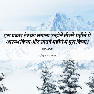Picture 06 - 2 इतिहास 31:7 HINIRV - इस प्रकार ढेर का - Bible Verse Picture