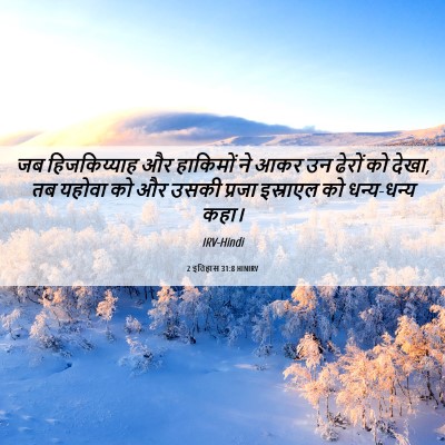 Picture 06 - 2 इतिहास 31:8 HINIRV - जब हिजकिय्याह और - Bible Verse Picture