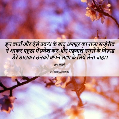 Picture 06 - 2 इतिहास 32:1 HINIRV - इन बातों और ऐसे - Bible Verse Picture