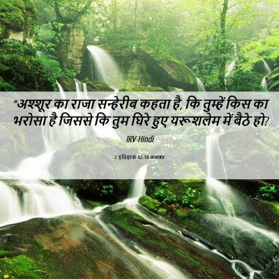 Picture 06 - 2 इतिहास 32:10 HINIRV - “अश्शूर का राजा - Bible Verse Picture