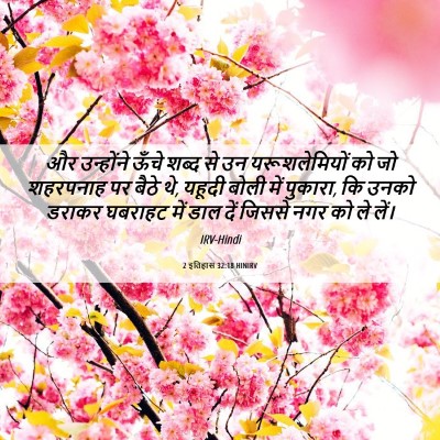 Picture 06 - 2 इतिहास 32:18 HINIRV - और उन्होंने ऊँचे - Bible Verse Picture