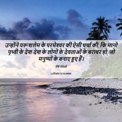 Picture 06 - 2 इतिहास 32:19 HINIRV - उन्होंने यरूशलेम - Bible Verse Picture