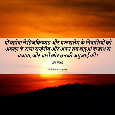 Picture 06 - 2 इतिहास 32:22 HINIRV - यों यहोवा ने - Bible Verse Picture