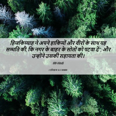 Picture 06 - 2 इतिहास 32:3 HINIRV - हिजकिय्याह ने - Bible Verse Picture