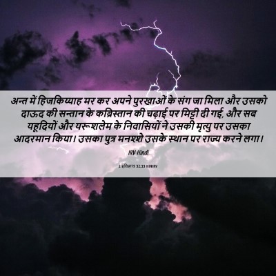 Picture 06 - 2 इतिहास 32:33 HINIRV - अन्त में - Bible Verse Picture