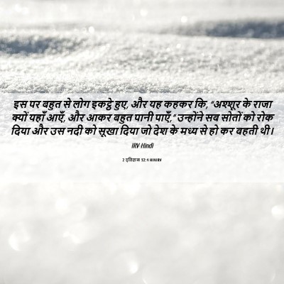 Picture 06 - 2 इतिहास 32:4 HINIRV - इस पर बहुत से लोग - Bible Verse Picture