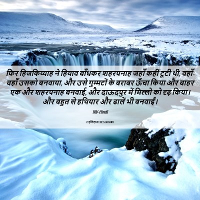Picture 06 - 2 इतिहास 32:5 HINIRV - फिर हिजकिय्याह ने - Bible Verse Picture