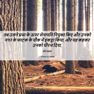 Picture 06 - 2 इतिहास 32:6 HINIRV - तब उसने प्रजा के - Bible Verse Picture