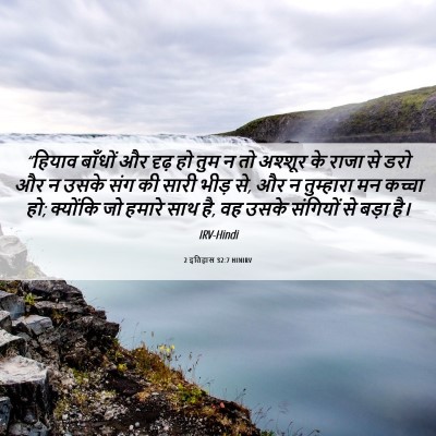 Picture 06 - 2 इतिहास 32:7 HINIRV - “हियाव बाँधों और - Bible Verse Picture
