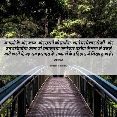 Picture 06 - 2 इतिहास 33:18 HINIRV - मनश्शे के और काम, - Bible Verse Picture