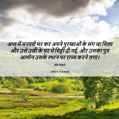 Picture 06 - 2 इतिहास 33:20 HINIRV - अन्त में मनश्शे मर - Bible Verse Picture