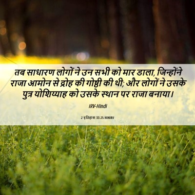 Picture 06 - 2 इतिहास 33:25 HINIRV - तब साधारण लोगों ने - Bible Verse Picture