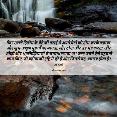 Picture 06 - 2 इतिहास 33:6 HINIRV - फिर उसने हिन्नोम - Bible Verse Picture