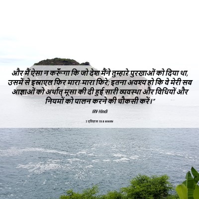 Picture 06 - 2 इतिहास 33:8 HINIRV - और मैं ऐसा न करूँगा - Bible Verse Picture