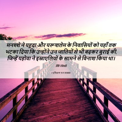 Picture 06 - 2 इतिहास 33:9 HINIRV - मनश्शे ने यहूदा और - Bible Verse Picture
