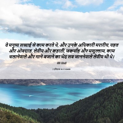 Picture 06 - 2 इतिहास 34:12 HINIRV - वे मनुष्य सच्चाई - Bible Verse Picture
