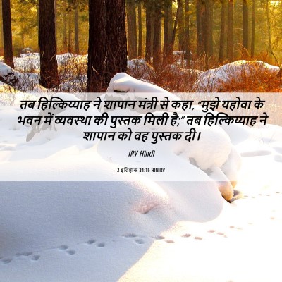 Picture 06 - 2 इतिहास 34:15 HINIRV - तब हिल्किय्याह ने - Bible Verse Picture