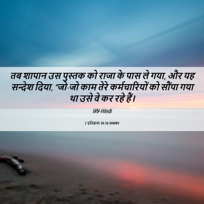 Picture 06 - 2 इतिहास 34:16 HINIRV - तब शापान उस पुस्तक - Bible Verse Picture