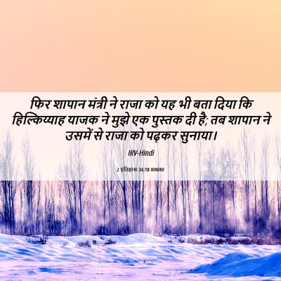 Picture 06 - 2 इतिहास 34:18 HINIRV - फिर शापान मंत्री - Bible Verse Picture