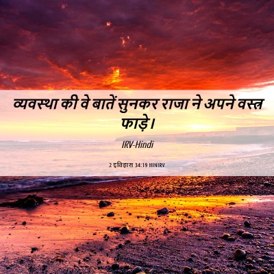 Picture 06 - 2 इतिहास 34:19 HINIRV - व्यवस्था की वे - Bible Verse Picture