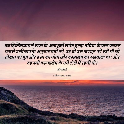 Picture 06 - 2 इतिहास 34:22 HINIRV - तब हिल्किय्याह ने - Bible Verse Picture