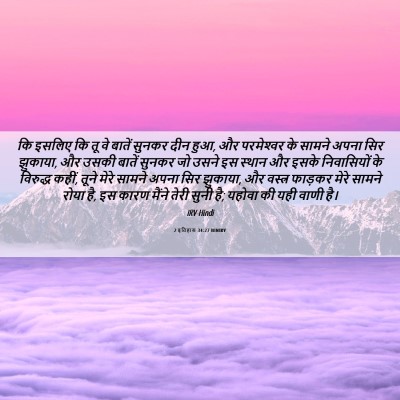 Picture 06 - 2 इतिहास 34:27 HINIRV - कि इसलिए कि तू वे - Bible Verse Picture