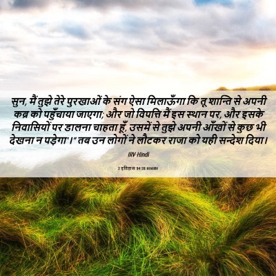 Picture 06 - 2 इतिहास 34:28 HINIRV - सुन, मैं तुझे तेरे - Bible Verse Picture