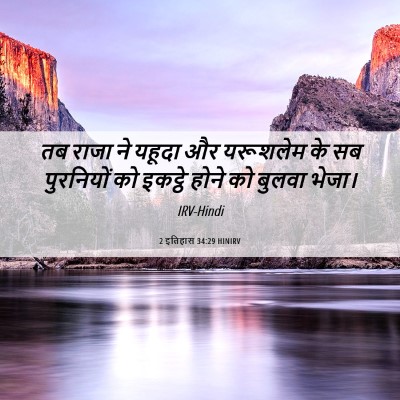 Picture 06 - 2 इतिहास 34:29 HINIRV - तब राजा ने यहूदा और - Bible Verse Picture