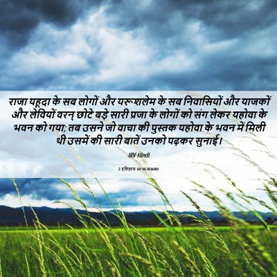 Picture 06 - 2 इतिहास 34:30 HINIRV - राजा यहूदा के सब - Bible Verse Picture
